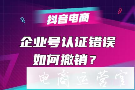 抖音企業(yè)號(hào)認(rèn)證如何撤銷已提交未付款狀態(tài)?